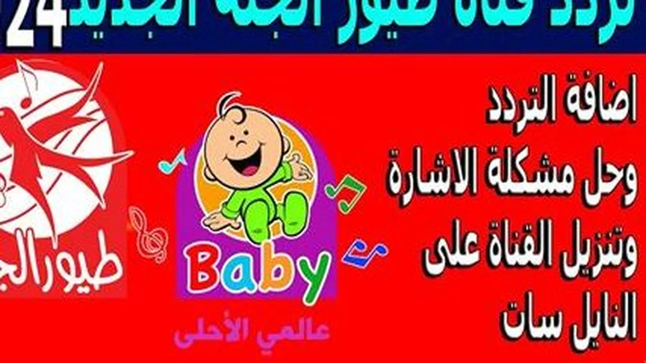 تحديث تردد قناة طيور الجنة عبر نايل سات لمتابعة برامج الأطفال الجديدة